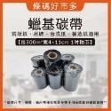 條碼好市多【蠟基碳帶】【混合碳帶抗刮】長300M寬4~11cm 1吋軸芯熱轉條碼機適用銅版模造雪銅244/247/345-規格圖9