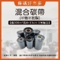 條碼好市多【蠟基碳帶】【混合碳帶抗刮】長300M寬4~11cm 1吋軸芯熱轉條碼機適用銅版模造雪銅244/247/345-規格圖9