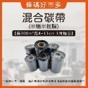 條碼好市多【蠟基碳帶】【混合碳帶抗刮】長300M寬4~11cm 1吋軸芯熱轉條碼機適用銅版模造雪銅244/247/345-規格圖9