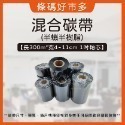 條碼好市多【蠟基碳帶】【混合碳帶抗刮】長300M寬4~11cm 1吋軸芯熱轉條碼機適用銅版模造雪銅244/247/345-規格圖9