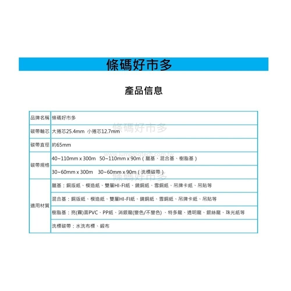 條碼好市多 樹脂和高密度樹脂抗刮抗酒精碳帶長300m寬4~11cm一吋軸芯珠亮銀龍特多龍珠霧TTP345/244/247-細節圖2