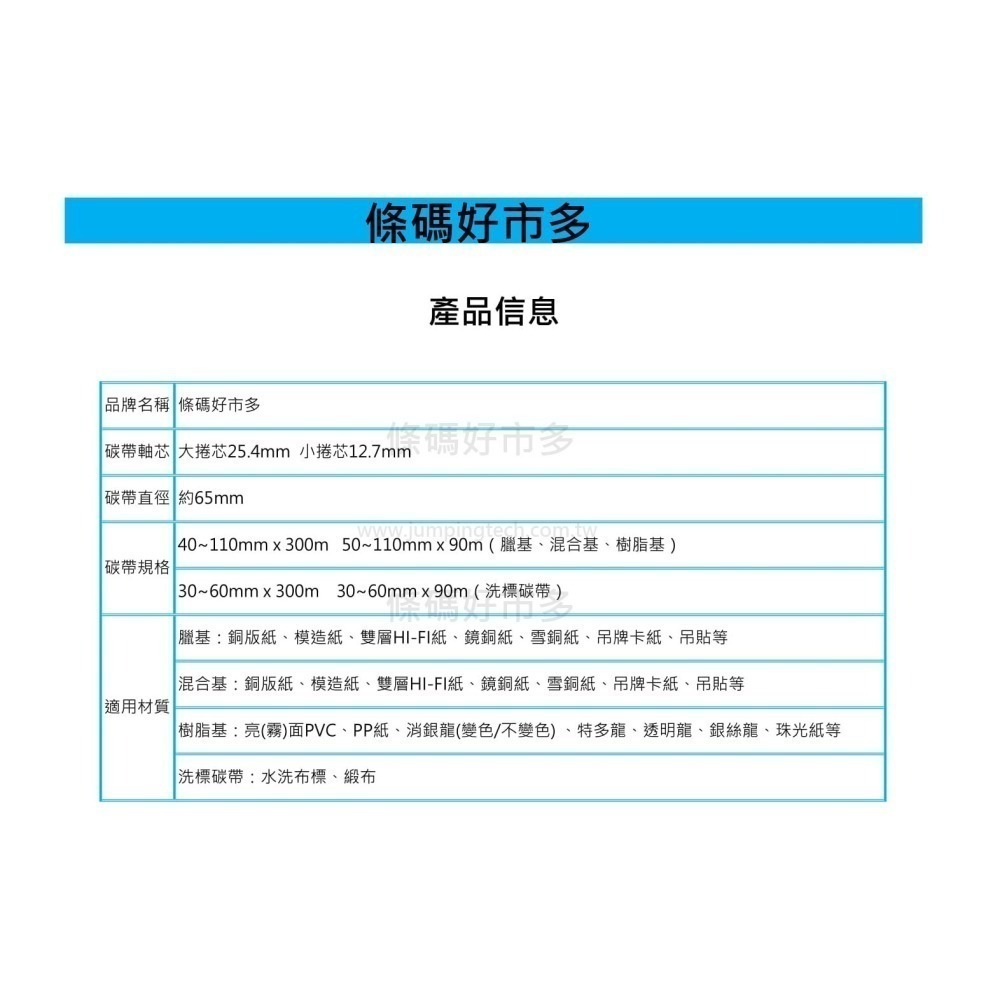 條碼好市多 樹脂和高密度樹脂抗刮抗酒精碳帶長300m寬4~11cm一吋軸芯珠亮銀龍特多龍珠霧TTP345/244/247-細節圖2