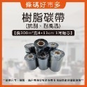 條碼好市多 樹脂和高密度樹脂抗刮抗酒精碳帶長300m寬4~11cm一吋軸芯珠亮銀龍特多龍珠霧TTP345/244/247-規格圖9