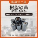 條碼好市多 樹脂和高密度樹脂抗刮抗酒精碳帶長300m寬4~11cm一吋軸芯珠亮銀龍特多龍珠霧TTP345/244/247-規格圖9