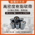 條碼好市多 樹脂和高密度樹脂抗刮抗酒精碳帶長300m寬4~11cm一吋軸芯珠亮銀龍特多龍珠霧TTP345/244/247-規格圖9