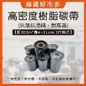 條碼好市多 樹脂和高密度樹脂抗刮抗酒精碳帶長300m寬4~11cm一吋軸芯珠亮銀龍特多龍珠霧TTP345/244/247-規格圖9