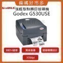 條碼好市多  科誠原廠全新GODEX G500U/G530USE熱感熱轉印標籤機產銷履歷超商新竹物流大榮貨運寄件單食品標-規格圖11