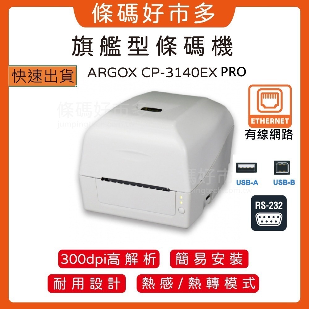 條碼好市多 ARGOX CP-2140/3140EX PRO 熱感熱轉二用條碼機超商新竹物流大榮貨運寄件單產銷履歷食品-細節圖2
