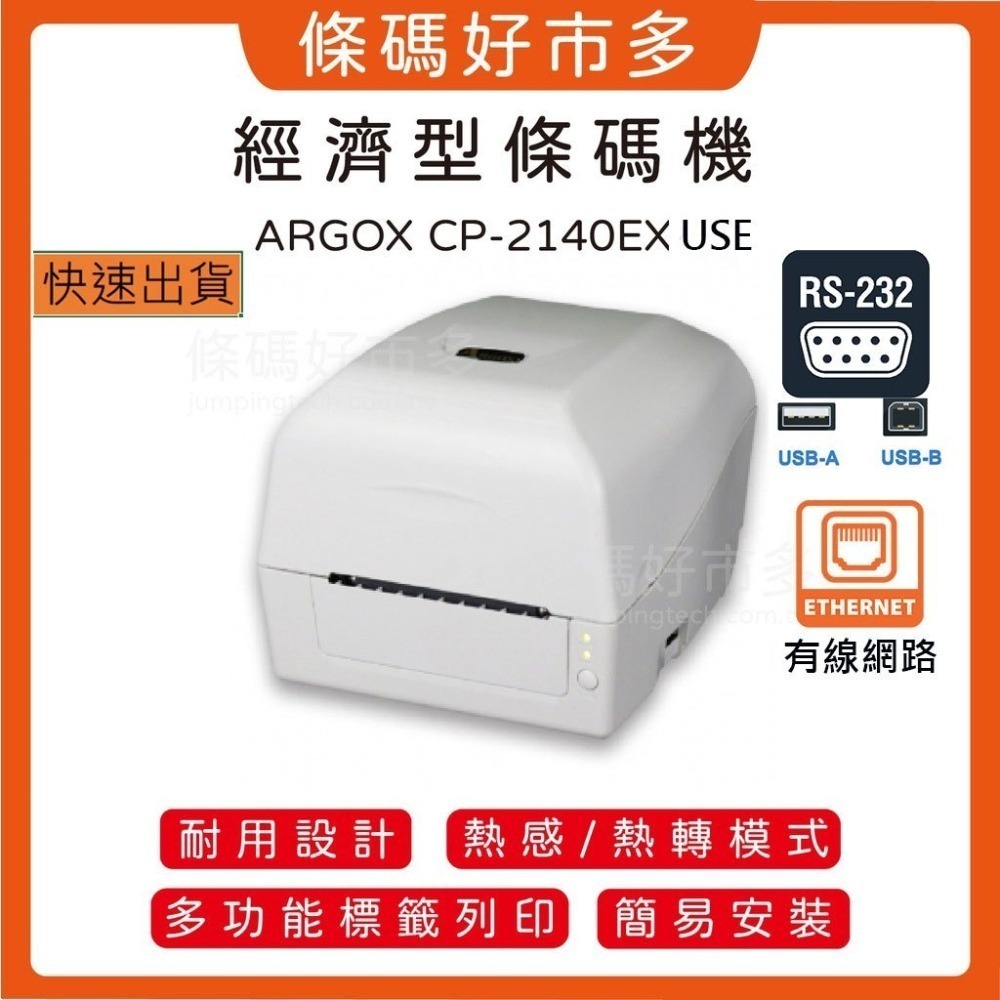 條碼好市多 ARGOX CP-2140EX/3140EX USE熱感熱轉印條碼機超商新竹物流大榮貨運寄件單產銷履歷食品-細節圖2