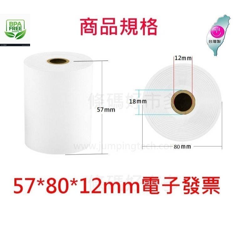 條碼好市多 公版熱感電子發票紙卷57x80x12 57x40x12空白紙卷80*80*12 57*50*12T82iii-細節圖2