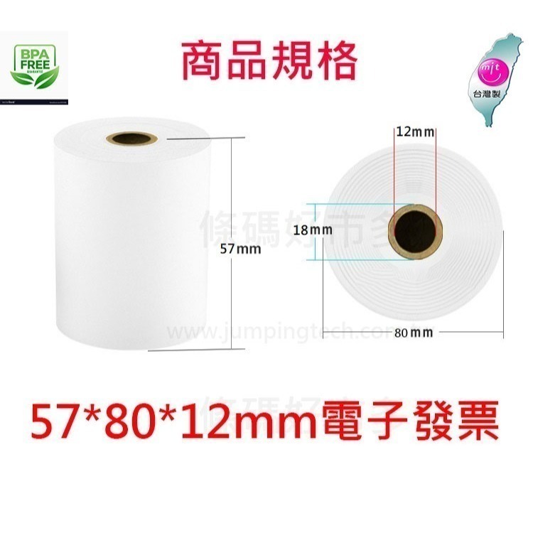 條碼好市多 公版熱感電子發票紙卷57x80x12 57x40x12空白紙卷80*80*12 57*50*12T82iii-細節圖2