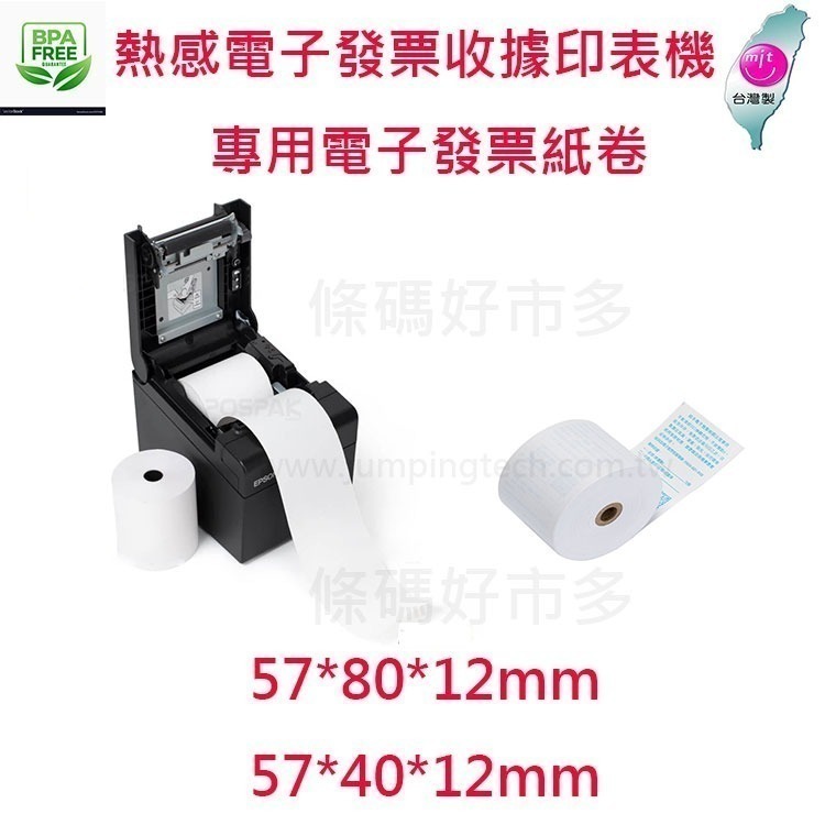 條碼好市多 公版熱感電子發票紙卷57x80x12 57x40x12空白紙卷80*80*12 57*50*12T82iii-細節圖4