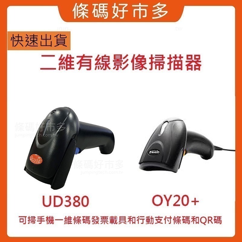 條碼好市多 一維和二維條碼掃描器二維可掃QR一維和一維掃描器掃電子發票載具行動支付平板手機創群V8/V6POS-細節圖3