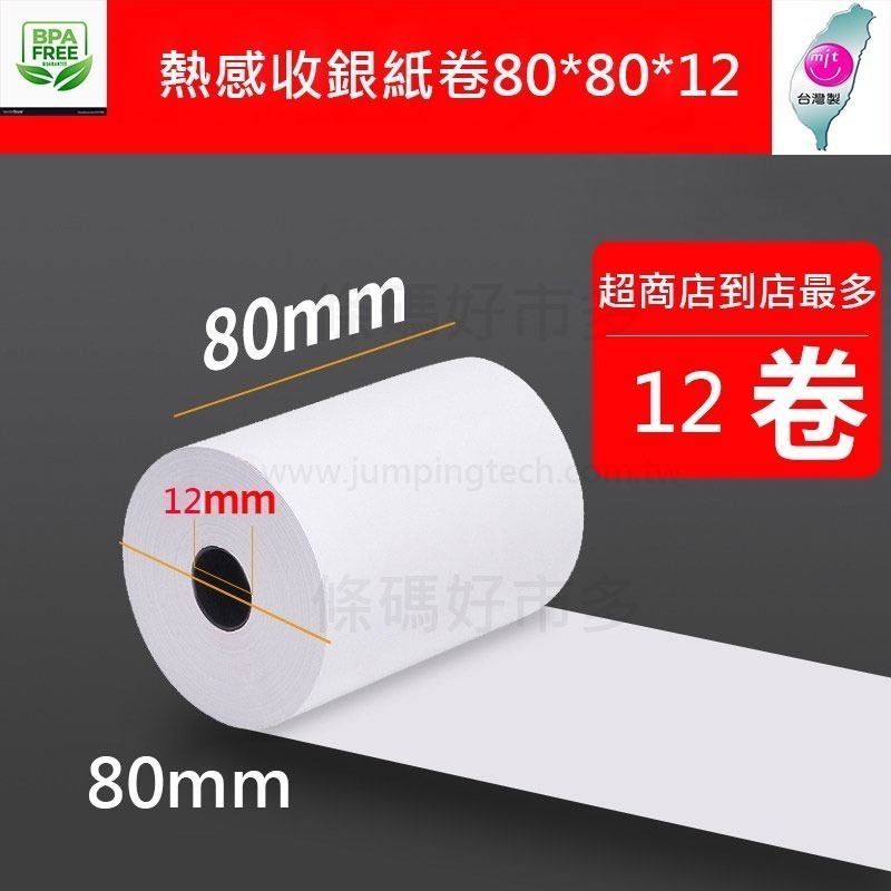 條碼好市多 熱感紙捲80x80x12 57×50×12無雙酚A熱感發票機出單機紙卷M10BSC10T70iiT82iii-細節圖2