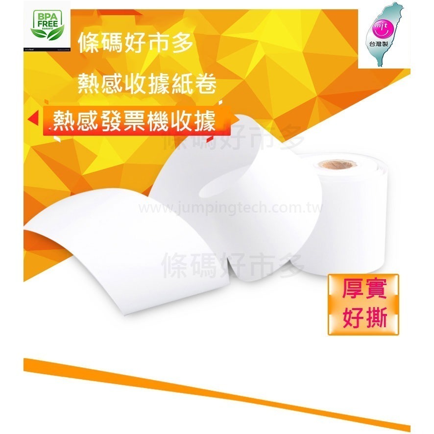 條碼好市多 熱感紙捲80x80x12 57×50×12無雙酚A熱感發票機出單機紙卷M10BSC10T70iiT82iii-細節圖4