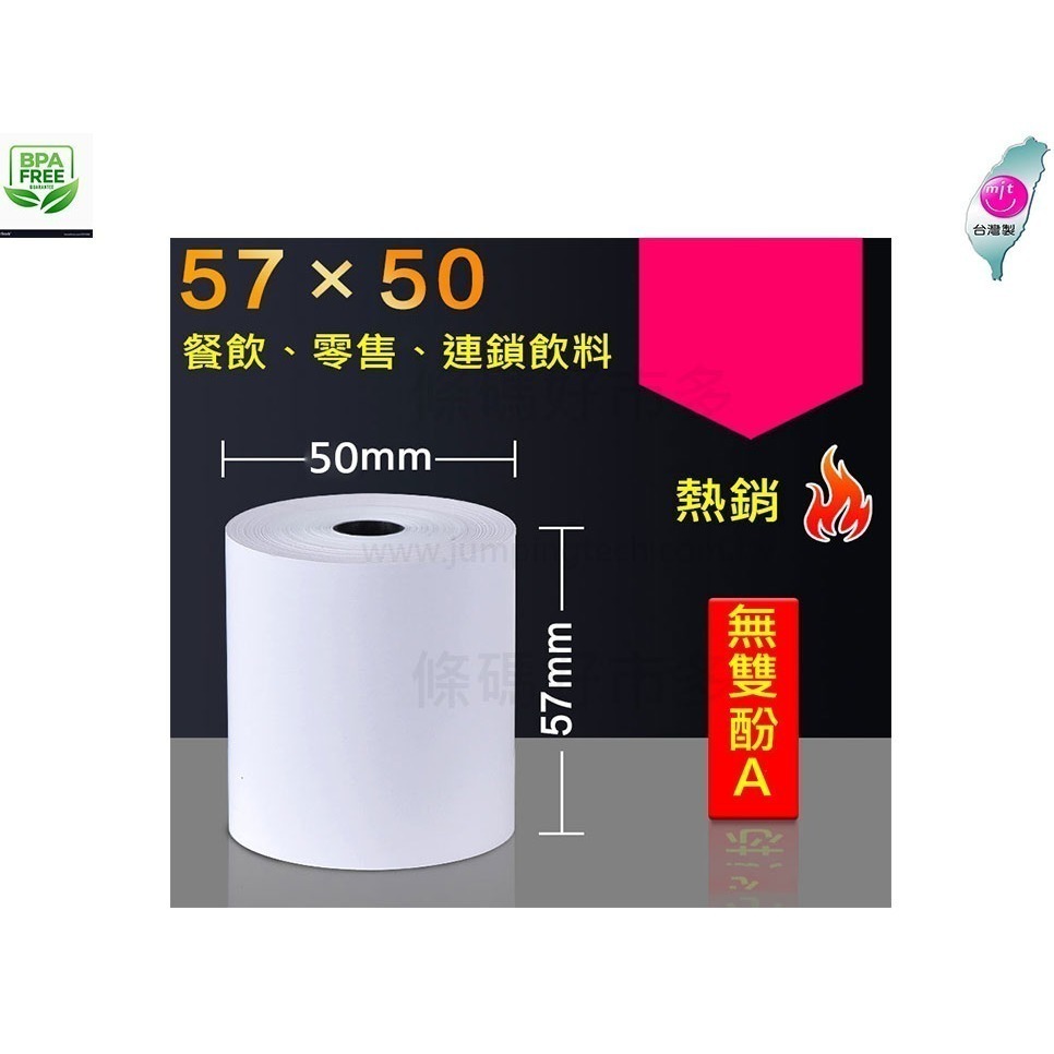 條碼好市多 熱感紙捲80x80x12 57×50×12無雙酚A熱感發票機出單機紙卷M10BSC10T70iiT82iii-細節圖3