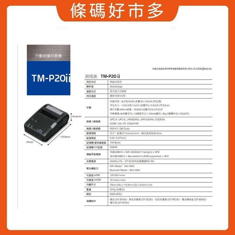 條碼好市多 EPSON TM-P20ii藍牙無線行動出單機UberEats熊貓loyverse微碧ipad ichief-細節圖7