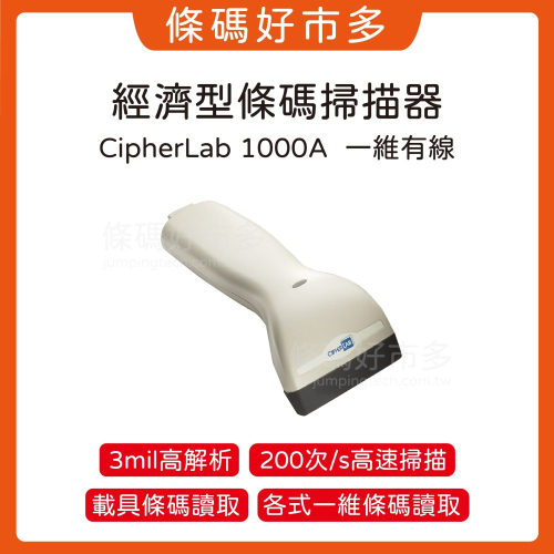 條碼好市多 CipherLab 1000A(C1000升級）一維紅光條碼掃瞄器創群V6V8POS機掃行動支付電子發票載具