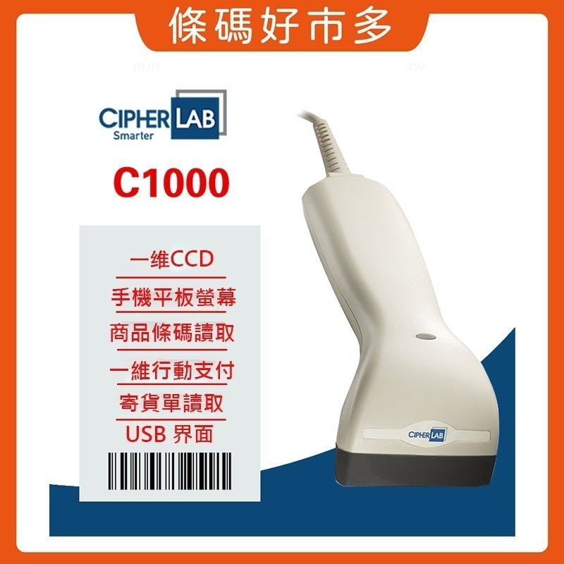 條碼好市多 CipherLab 1000A(C1000升級）一維紅光條碼掃瞄器創群V6V8POS機掃行動支付電子發票載具-細節圖3