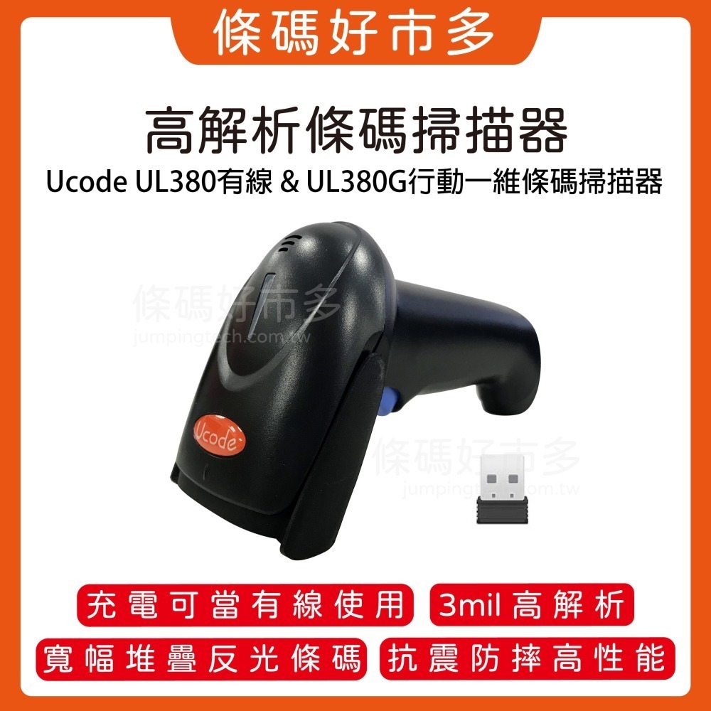 條碼好市多 Ucode UL380一維有線雷射掃描器創群V8/V6掃電信帳單繳稅單健保費單堆疊寬幅塑膠模包裝條碼-細節圖2