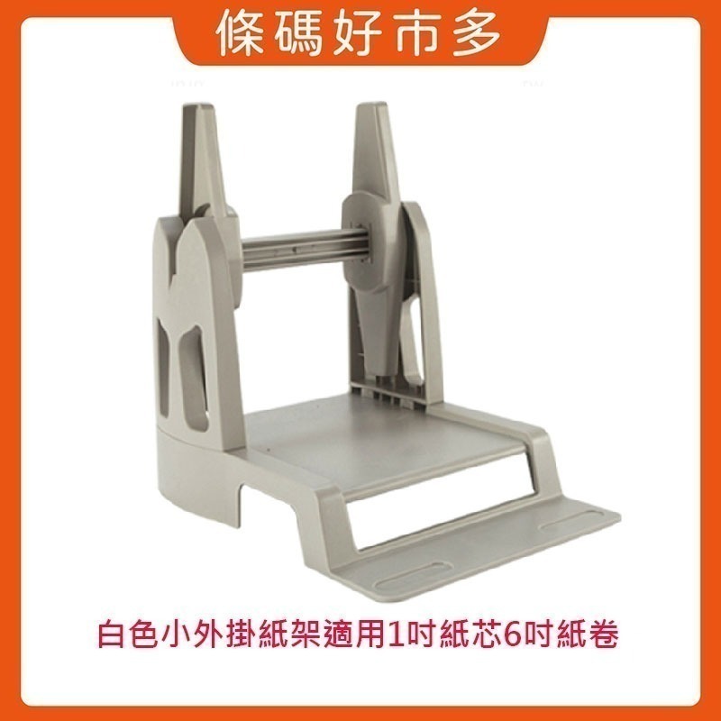 條碼好市多 1吋和3吋軸心外掛紙架TSC GODEX立象斑馬條碼列印機可安裝1＂紙芯長40m和3＂大紙芯長100m標籤-細節圖4