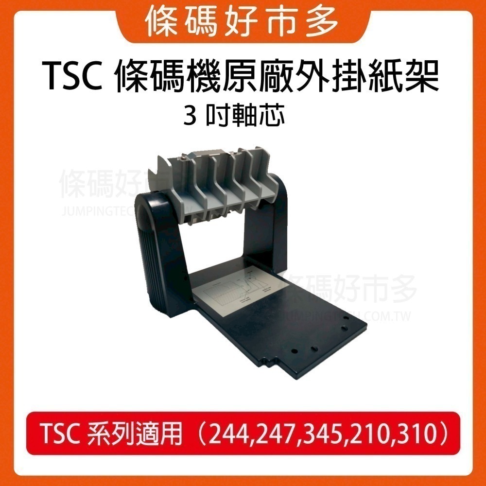 條碼好市多 1吋和3吋軸心外掛紙架TSC GODEX立象斑馬條碼列印機可安裝1＂紙芯長40m和3＂大紙芯長100m標籤-細節圖2