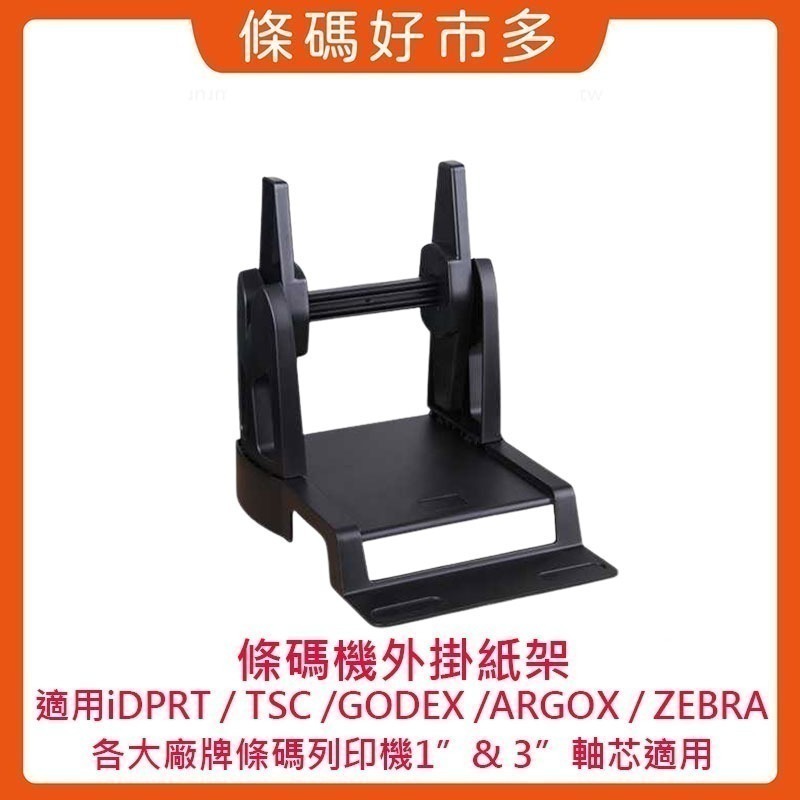 條碼好市多 1吋和3吋軸心外掛紙架TSC GODEX立象斑馬條碼列印機可安裝1＂紙芯長40m和3＂大紙芯長100m標籤-細節圖3