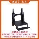 條碼好市多 1吋和3吋軸心外掛紙架TSC GODEX立象斑馬條碼列印機可安裝1＂紙芯長40m和3＂大紙芯長100m標籤-規格圖5