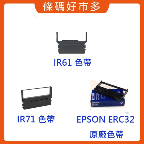 條碼好市多 IR61/DP600 IR71/DP730 EPSON原廠ERC-32色帶