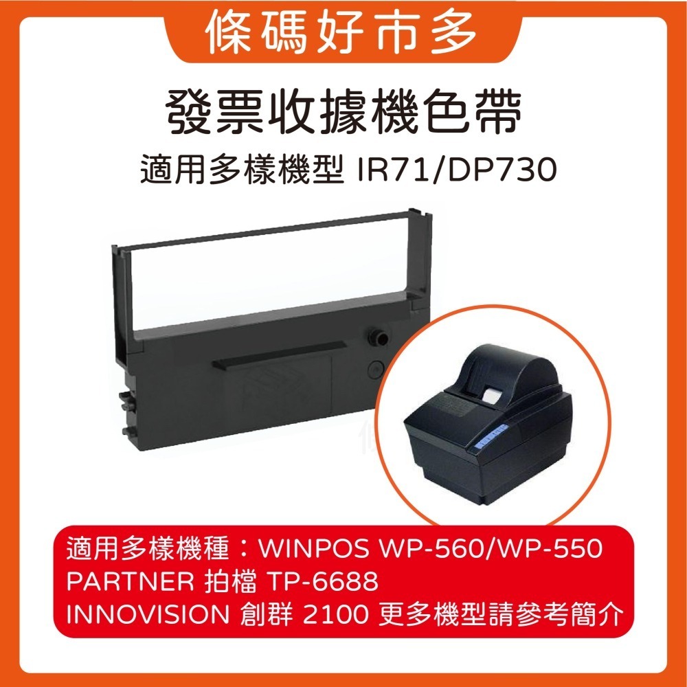 條碼好市多 IR61/DP600  IR71/DP730 EPSON原廠ERC-32色帶-細節圖3