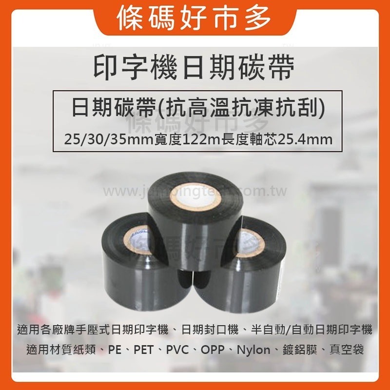 條碼好市多 高品質抗刮/抗凍抗刮抗高溫日期色帶 寬2.5/3/3.5cm長122M一吋軸心手壓半自動自動印字機製造日期-細節圖2