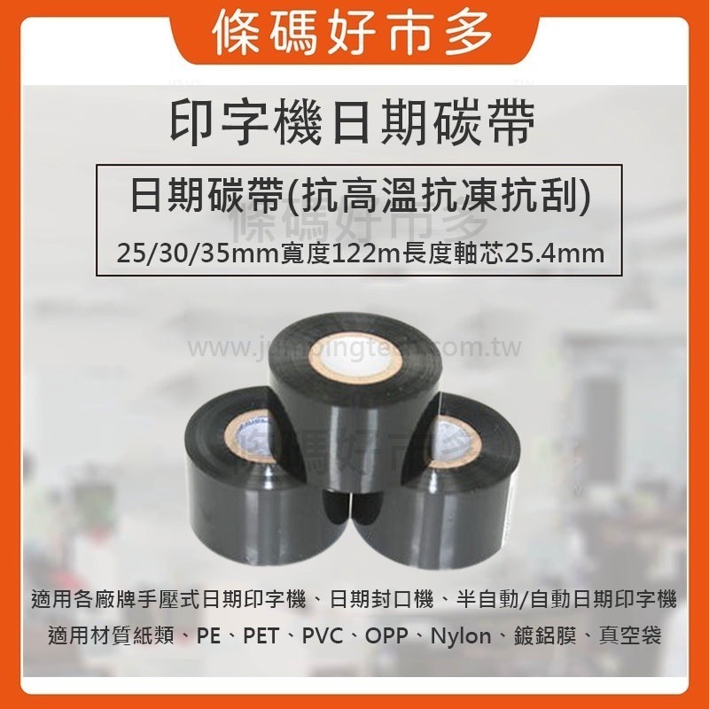 條碼好市多 高品質抗刮/抗凍抗刮抗高溫日期色帶 寬2.5/3/3.5cm長122M一吋軸心手壓半自動自動印字機製造日期-細節圖2