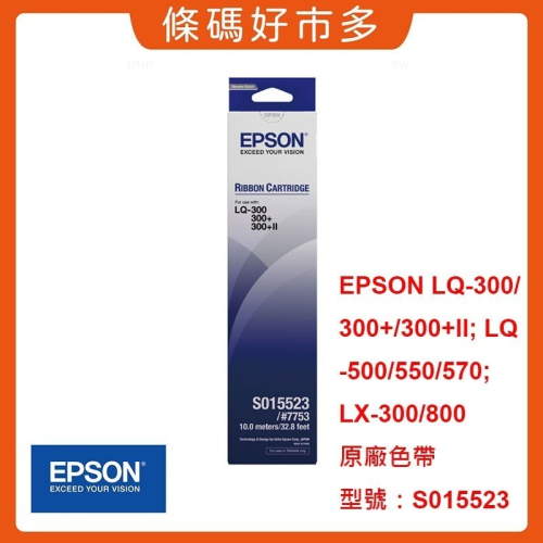 條碼好市多 EPSON LQ-300+II/500/550/570/LQ300印表機原廠色帶公司貨出貨單S015523