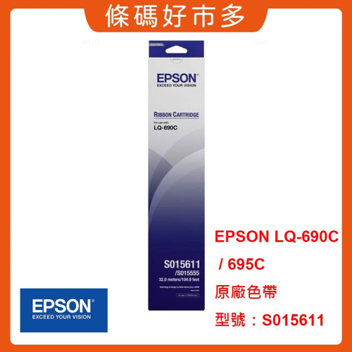 條碼好市多 EPSON LQ-690C LQ-695C 原廠色帶黑色色帶總代理公司貨三聯式出貨單S015611