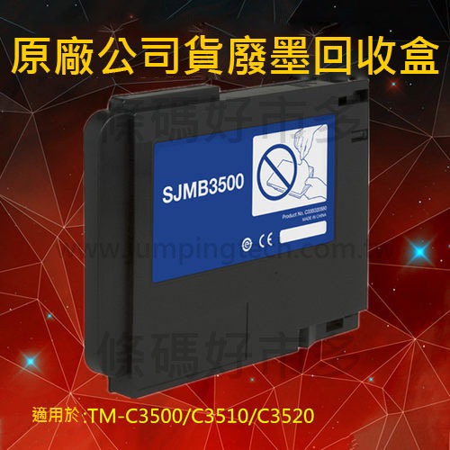 條碼好市多 EPSON TM C3510彩色標籤印表機廢墨回收盒廢墨盒原廠公司貨型號SJMB3500【彩色標籤機維護盒】-細節圖2