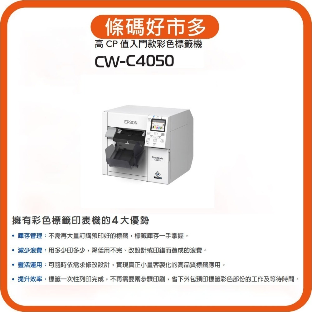 條碼好市多 EPSON CW-C4050噴墨彩色標籤印表機疫苗藥品酒化妝品食品下單先L I N E諮詢@235SNKNQ-細節圖2
