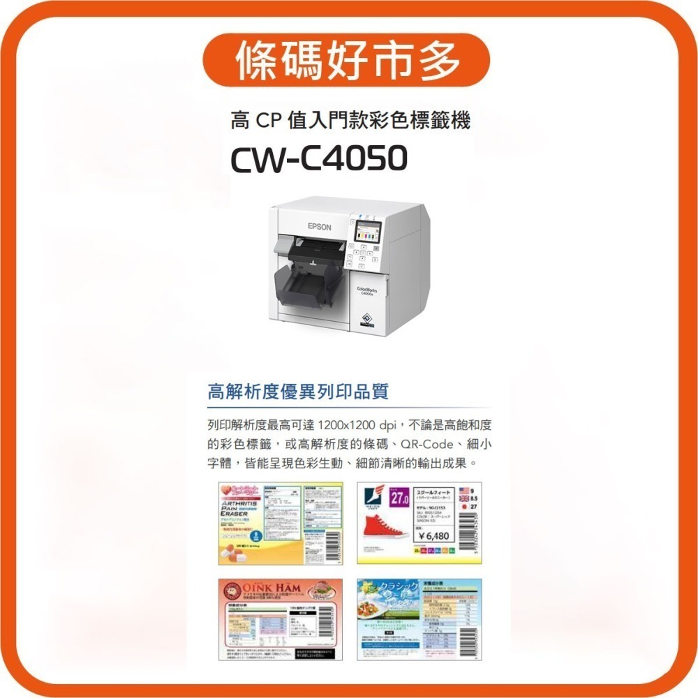 條碼好市多 EPSON CW-C4050噴墨彩色標籤印表機疫苗藥品酒化妝品食品下單先L I N E諮詢@235SNKNQ-細節圖3