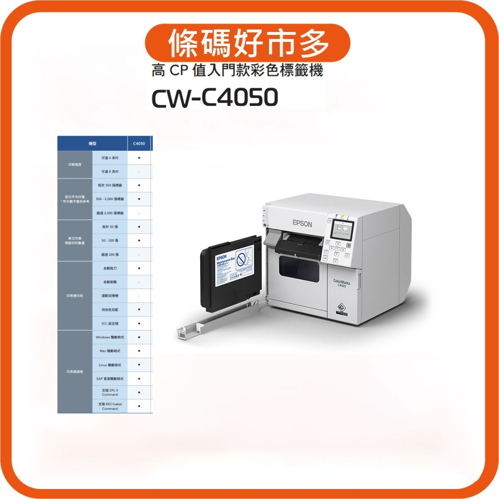 條碼好市多 最新上市EPSON CW-C4050噴墨彩色標籤印表機疫苗藥品酒瓶化妝品食品標識禮盒*下單先LINE諮詢*-細節圖8