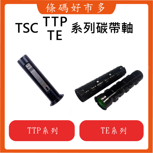條碼好市多 台灣原廠全新TSC TE&amp;TTP系列條碼列印機碳帶軸TTP-244/247/345&amp;TE210TE310適用