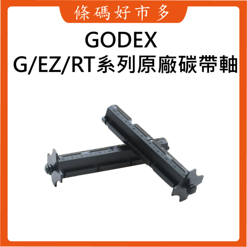 條碼好市多 GODEX EZ&amp;G&amp;RT系列條碼機台灣原廠全新碳帶軸EZ120/130/G500/530/RT730i適用