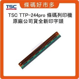 條碼好市多 台灣原廠全新TSC TTP-244Pro 203dpi條碼列印機TTP-244 Plus印字頭打印頭原廠新品