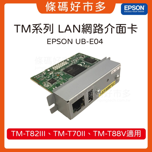 條碼好市多 網路界面卡-適用EPSON TM-T82iii &amp; T70ii &amp; T88V熱感出單機新品原廠公司貨網路卡