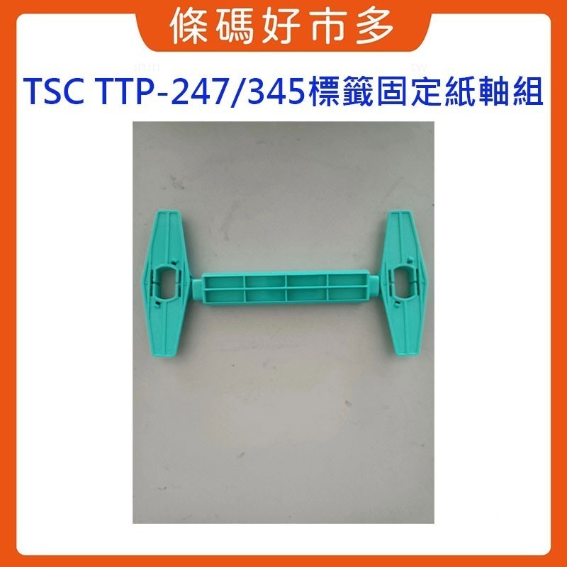條碼好市多 原廠全新TSC TTP-247/345標籤機標籤固定紙軸組-細節圖3