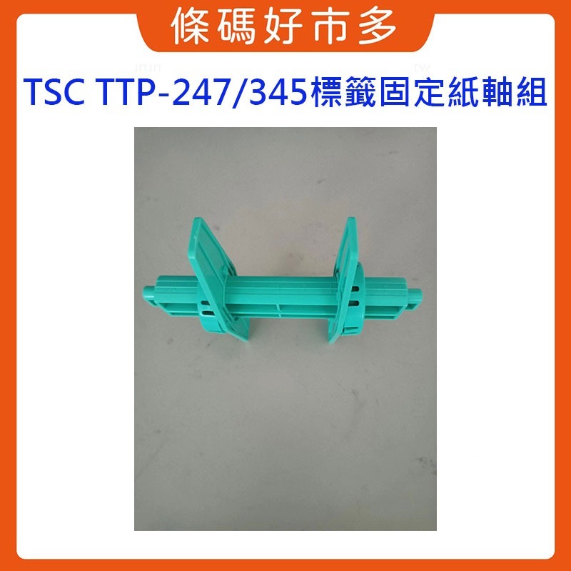 條碼好市多 原廠全新TSC TTP-247/345標籤機標籤固定紙軸組-細節圖4