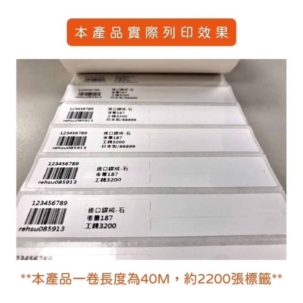條碼好市多 珠亮珠寶條碼標籤貼紙搭配樹脂碳帶列印寬8.2cm高1.1cm長40M1吋紙芯珠寶老鼠標345/244/247-細節圖3