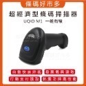 條碼好市多 M1一維有線條碼掃描器連接USB界面可掃一維條碼電子發票載具行動支付一維碼手機平板電腦螢幕-規格圖9