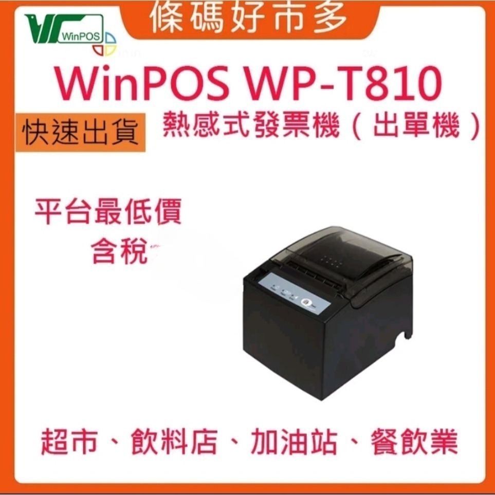 條碼好市多WINPOS WP-T810原廠新品含稅熱感出單機8080ichief資廚肚肚綠界鼎新麻吉大麥POS系統- 條碼好市多