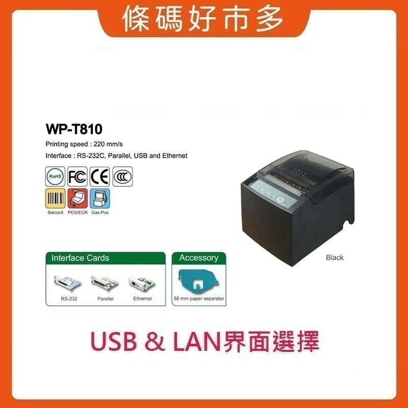 條碼好市多 WINPOS WP-T810原廠新品含稅熱感出單機8080ichief資廚肚肚綠界鼎新麻吉大麥POS系統-細節圖4