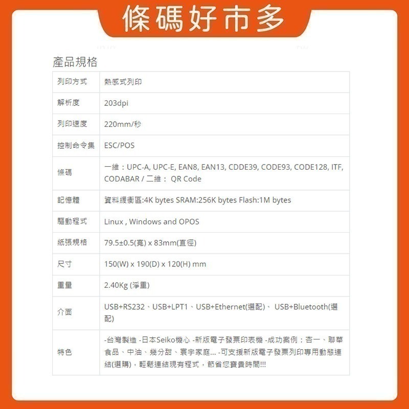 條碼好市多 WINPOS WP-T810原廠新品含稅熱感出單機8080ichief資廚肚肚綠界鼎新麻吉大麥POS系統-細節圖6