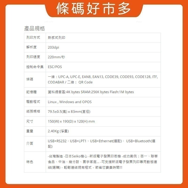 條碼好市多 WINPOS WP-T810原廠新品含稅熱感出單機8080ichief資廚肚肚綠界鼎新麻吉大麥POS系統-細節圖6